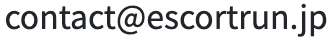 エスコートラン株式会社のお問い合わせ先メールアドレス